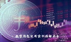 : 数字钱包使用实例图解大