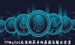 TPWallet无法购买币的原因及