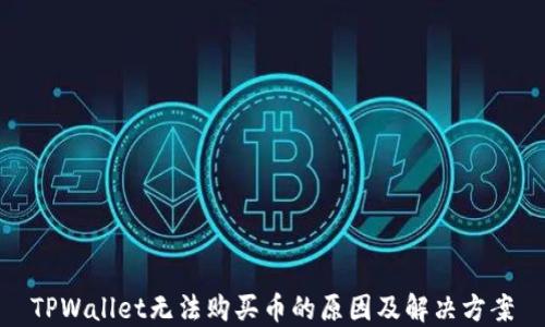 
TPWallet无法购买币的原因及解决方案