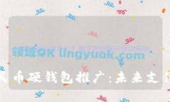 数字人民币硬钱包推广：