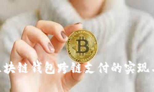 PHP区块链钱包跨链支付的实现与应用
