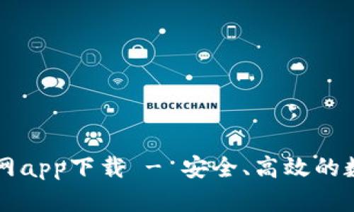 TPWallet官网app下载 - 安全、高效的数字资产钱包