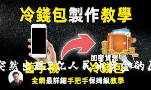 tpwallet突然出现2亿人民币资金的原因与解析