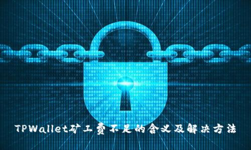 TPWallet矿工费不足的含义及解决方法