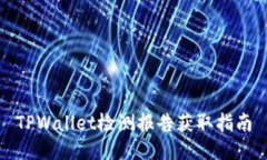 TPWallet检测报告获取指南