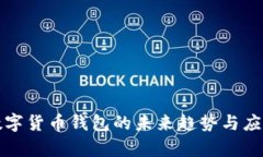 央行数字货币钱包的未来