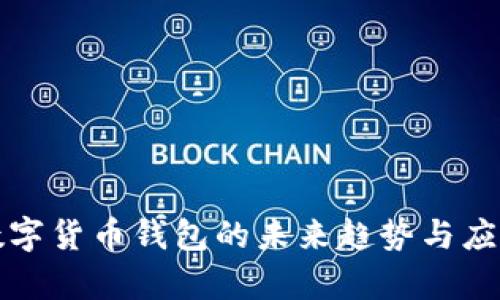 央行数字货币钱包的未来趋势与应用前景