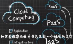 如何为数字人民币钱包选