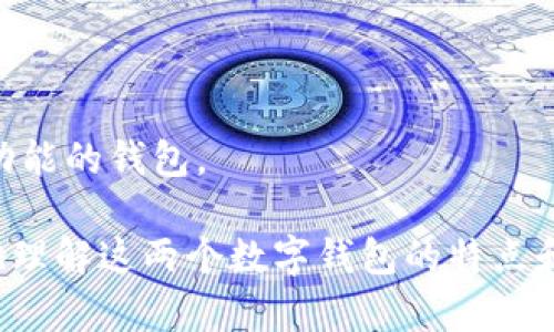 狐狸钱包与TPWallet比较解析  
数字钱包,狐狸钱包,TPWallet/guanjianci  

在当今数字化时代，数字钱包的使用越来越广泛，尤其是在加密货币领域。狐狸钱包（MetaMask）和TPWallet是两个非常受用户欢迎的数字钱包，分别在以太坊生态系统和跨链资产管理方面占有一席之地。本文将深入探讨这两个钱包的特点、优势、适用场景以及它们之间的区别。

一、狐狸钱包（MetaMask）简介

狐狸钱包，正式名称为MetaMask，是一个以太坊区块链的数字钱包。它不仅可以存储以太币（ETH），还能够管理基于以太坊的ERC-20和ERC-721代币（即NFT）。MetaMask是一款浏览器扩展和手机应用，用户可以通过简单的几步完成创建钱包、接收和发送加密货币的操作。

MetaMask所提供的操作简单易懂，同时它的安全性也得到了广泛认可。用户可以通过私钥和助记词对钱包进行备份，为其资产提供保护。此外，MetaMask还支持与多个去中心化应用（DApp）进行交互，如去中心化交易所、DeFi应用和NFT市场。

二、TPWallet简介

TPWallet（也称为TPChain Wallet）是TPChain生态系统内的数字钱包。它的定位是支持多链资产，特别是TPChain的原生数字资产。TPWallet同样具备多平台支持，包括手机应用和浏览器扩展。

TPWallet允许用户管理他们的加密货币，同时通过提供跨链交互功能，使用户能够在不同区块链之间发送、接收资产。TPWallet也为用户提供了去中心化交易所和DeFi应用的接入，努努力使用户的资产管理更加高效。

三、狐狸钱包与TPWallet的比较

1. 支持的区块链及资产类型：MetaMask以以太坊为主，适合以太坊生态下的项目，而TPWallet则专注于支持TPChain及多链资产，用户在选择上需根据自己的需求来决定。

2. 用户体验：MetaMask的界面设计简洁，用户友好，适合加密货币新手；而TPWallet则注重于多链资产的管理，虽然功能复杂但能满足更高级用户的需求。

3. 安全性：两者在安全性上都提供了助记词、私钥备份等，但MetaMask因其使用广泛和社区支持，安全性较高。TPWallet作为新兴的钱包，虽然安全性也具备，但用户需更为谨慎。

4. 社区与支持：MetaMask拥有庞大的用户基础和社区支持，频繁更新及功能迭代；而TPWallet作为较新钱包，社区支持相对较少。

四、常见问题解析

问题一：狐狸钱包和TPWallet哪个更安全？

安全性是任何数字钱包用户关心的首要问题。MetaMask的安全性得到了广泛的认可，钱包用户通过私钥和助记词进行备份，极大降低了资产丢失的风险。MetaMask在面对网络攻击时也有较强的防护。由于其用户基数较大，众多人参与其社区，不断对其安全性进行评估和反馈，保障用户的资金安全。

TPWallet在安全性上也采用了类似的技术手段，同样提供私钥管理和备份方案。但由于其相对较新，用户经验与反馈还在不断积累中，虽然TPWallet在技术层面上采取了一些必要的安全措施，但用户在使用时仍需谨慎。

总结而言，尽管TPWallet进行了一些安全措施，但从历史数据以及社区支持的角度来看，MetaMask在安全性方面相对更具优势。

问题二：如何选择这两个钱包？

选择数字钱包时，要考虑几个方面：支持的资产类型、平台兼容性、用户界面以及是否有良好的社区和技术支持。对以太坊和基于其生态系统的资产进行投资的用户，MetaMask是一个理想选择，它为用户提供了极大的便捷性和安全性。

相对而言，TPWallet者对于需要跨链操作或者与TPChain生态息息相关的用户更为适用。TPWallet的多链支持可以帮助用户实现更复杂的资产管理，不依赖于局限于单一链。用户可以根据自身投资侧重和管理需求来选择合适的钱包。

总结来说，如果你主要从事以太坊相关的交易或者DeFi投资，MetaMask可为你提供最好的用户体验和安全性。而如果你的需求更倾向于跨链资产交易，TPWallet则是一个不错的选择。

问题三：狐狸钱包可以支持哪些代币？

MetaMask主要支持以太坊及其生态中的ERC-20和ERC-721代币。ERC-20代币是以太坊协议上最常见的代币标准，大部分新兴的加密项目都基于此协议开发。比如：USDT、LINK、BAT等都属于ERC-20代币。

此外，MetaMask也支持ERC-721代币，即非同质化代币（NFT），这类代币在数字艺术、游戏等领域得到了广泛应用。用户可以利用MetaMask进行NFT的购买、收藏等操作。

总的来说，MetaMask支持广泛的以太坊代币，能够满足大部分用户的需求。如果用户需要交易以太坊生态中的各种资产，MetaMask无疑是一个强大的工具。

问题四：TPWallet的功能特点是什么？

TPWallet的主要功能是支持多链资产管理。与许多只能支持单一链资产的钱包不同，TPWallet致力于不同链之间的交易和操作，通过跨链技术，用户可以轻松实现不同链的资产之间的自由转移。

TPWallet的另一个功能是与TPChain生态DApp的连接，用户可以直接在钱包内访问DeFi应用和去中心化交易所，进行交易、质押、流动性提供等操作。此类便捷性将极大降低用户的操作复杂性，提升用户体验。

同时，TPWallet也注重用户的反馈与社区建设，它提供了较为完善的用户支持渠道，让用户可以通过社区得到帮助和支持。

总结而言，TPWallet尤其适合那些需要多链操作的用户，其便捷的跨链资产管理和良好的与生态DApp的结合，使其成为一款具备高效功能的钱包。

总结：狐狸钱包和TPWallet都在各自的领域内展现出优良的性能，用户可以根据自身需求与偏好进行选择。希望本文能够帮助你更好地理解这两个数字钱包的特点和功能。