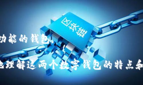 狐狸钱包与TPWallet比较解析  
数字钱包,狐狸钱包,TPWallet/guanjianci  

在当今数字化时代，数字钱包的使用越来越广泛，尤其是在加密货币领域。狐狸钱包（MetaMask）和TPWallet是两个非常受用户欢迎的数字钱包，分别在以太坊生态系统和跨链资产管理方面占有一席之地。本文将深入探讨这两个钱包的特点、优势、适用场景以及它们之间的区别。

一、狐狸钱包（MetaMask）简介

狐狸钱包，正式名称为MetaMask，是一个以太坊区块链的数字钱包。它不仅可以存储以太币（ETH），还能够管理基于以太坊的ERC-20和ERC-721代币（即NFT）。MetaMask是一款浏览器扩展和手机应用，用户可以通过简单的几步完成创建钱包、接收和发送加密货币的操作。

MetaMask所提供的操作简单易懂，同时它的安全性也得到了广泛认可。用户可以通过私钥和助记词对钱包进行备份，为其资产提供保护。此外，MetaMask还支持与多个去中心化应用（DApp）进行交互，如去中心化交易所、DeFi应用和NFT市场。

二、TPWallet简介

TPWallet（也称为TPChain Wallet）是TPChain生态系统内的数字钱包。它的定位是支持多链资产，特别是TPChain的原生数字资产。TPWallet同样具备多平台支持，包括手机应用和浏览器扩展。

TPWallet允许用户管理他们的加密货币，同时通过提供跨链交互功能，使用户能够在不同区块链之间发送、接收资产。TPWallet也为用户提供了去中心化交易所和DeFi应用的接入，努努力使用户的资产管理更加高效。

三、狐狸钱包与TPWallet的比较

1. 支持的区块链及资产类型：MetaMask以以太坊为主，适合以太坊生态下的项目，而TPWallet则专注于支持TPChain及多链资产，用户在选择上需根据自己的需求来决定。

2. 用户体验：MetaMask的界面设计简洁，用户友好，适合加密货币新手；而TPWallet则注重于多链资产的管理，虽然功能复杂但能满足更高级用户的需求。

3. 安全性：两者在安全性上都提供了助记词、私钥备份等，但MetaMask因其使用广泛和社区支持，安全性较高。TPWallet作为新兴的钱包，虽然安全性也具备，但用户需更为谨慎。

4. 社区与支持：MetaMask拥有庞大的用户基础和社区支持，频繁更新及功能迭代；而TPWallet作为较新钱包，社区支持相对较少。

四、常见问题解析

问题一：狐狸钱包和TPWallet哪个更安全？

安全性是任何数字钱包用户关心的首要问题。MetaMask的安全性得到了广泛的认可，钱包用户通过私钥和助记词进行备份，极大降低了资产丢失的风险。MetaMask在面对网络攻击时也有较强的防护。由于其用户基数较大，众多人参与其社区，不断对其安全性进行评估和反馈，保障用户的资金安全。

TPWallet在安全性上也采用了类似的技术手段，同样提供私钥管理和备份方案。但由于其相对较新，用户经验与反馈还在不断积累中，虽然TPWallet在技术层面上采取了一些必要的安全措施，但用户在使用时仍需谨慎。

总结而言，尽管TPWallet进行了一些安全措施，但从历史数据以及社区支持的角度来看，MetaMask在安全性方面相对更具优势。

问题二：如何选择这两个钱包？

选择数字钱包时，要考虑几个方面：支持的资产类型、平台兼容性、用户界面以及是否有良好的社区和技术支持。对以太坊和基于其生态系统的资产进行投资的用户，MetaMask是一个理想选择，它为用户提供了极大的便捷性和安全性。

相对而言，TPWallet者对于需要跨链操作或者与TPChain生态息息相关的用户更为适用。TPWallet的多链支持可以帮助用户实现更复杂的资产管理，不依赖于局限于单一链。用户可以根据自身投资侧重和管理需求来选择合适的钱包。

总结来说，如果你主要从事以太坊相关的交易或者DeFi投资，MetaMask可为你提供最好的用户体验和安全性。而如果你的需求更倾向于跨链资产交易，TPWallet则是一个不错的选择。

问题三：狐狸钱包可以支持哪些代币？

MetaMask主要支持以太坊及其生态中的ERC-20和ERC-721代币。ERC-20代币是以太坊协议上最常见的代币标准，大部分新兴的加密项目都基于此协议开发。比如：USDT、LINK、BAT等都属于ERC-20代币。

此外，MetaMask也支持ERC-721代币，即非同质化代币（NFT），这类代币在数字艺术、游戏等领域得到了广泛应用。用户可以利用MetaMask进行NFT的购买、收藏等操作。

总的来说，MetaMask支持广泛的以太坊代币，能够满足大部分用户的需求。如果用户需要交易以太坊生态中的各种资产，MetaMask无疑是一个强大的工具。

问题四：TPWallet的功能特点是什么？

TPWallet的主要功能是支持多链资产管理。与许多只能支持单一链资产的钱包不同，TPWallet致力于不同链之间的交易和操作，通过跨链技术，用户可以轻松实现不同链的资产之间的自由转移。

TPWallet的另一个功能是与TPChain生态DApp的连接，用户可以直接在钱包内访问DeFi应用和去中心化交易所，进行交易、质押、流动性提供等操作。此类便捷性将极大降低用户的操作复杂性，提升用户体验。

同时，TPWallet也注重用户的反馈与社区建设，它提供了较为完善的用户支持渠道，让用户可以通过社区得到帮助和支持。

总结而言，TPWallet尤其适合那些需要多链操作的用户，其便捷的跨链资产管理和良好的与生态DApp的结合，使其成为一款具备高效功能的钱包。

总结：狐狸钱包和TPWallet都在各自的领域内展现出优良的性能，用户可以根据自身需求与偏好进行选择。希望本文能够帮助你更好地理解这两个数字钱包的特点和功能。