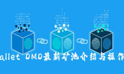 TPWallet DMD最新矿池介绍与操作指南
