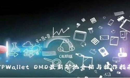 TPWallet DMD最新矿池介绍与操作指南