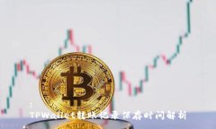 :TPWallet转账记录保存时间