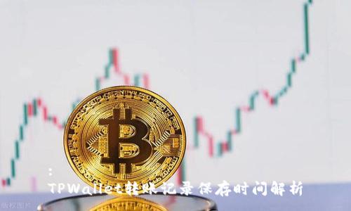 :
TPWallet转账记录保存时间解析