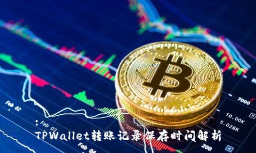 :
TPWallet转账记录保存时间解析
