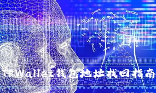 TPWallet钱包地址找回指南