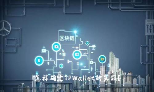 怎样确定TPWallet的真假？
