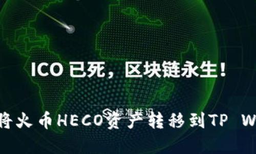 如何将火币HECO资产转移到TP Wallet