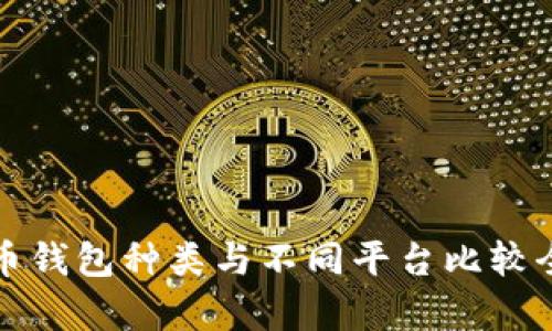 数字币钱包种类与不同平台比较全解析