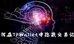 如何在TPWallet中隐藏交易记