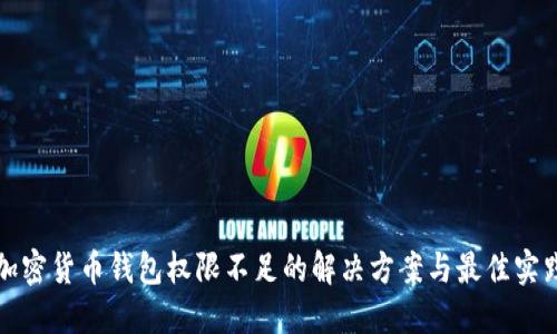 加密货币钱包权限不足的解决方案与最佳实践