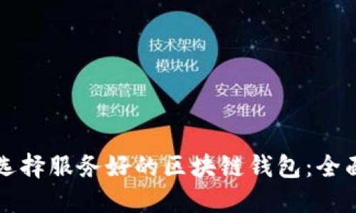 如何选择服务好的区块链钱包：全面指南