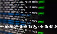 世界排名第一的加密货币