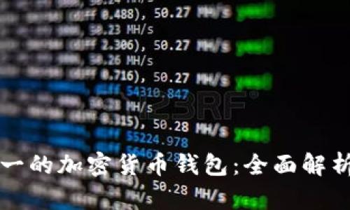 世界排名第一的加密货币钱包：全面解析与使用指南