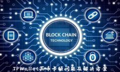 TPWallet买币卡顿问题及解决