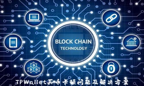 
TPWallet买币卡顿问题及解决方案