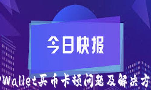 
TPWallet买币卡顿问题及解决方案