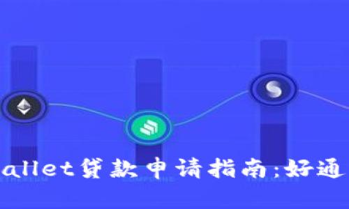 TP Wallet贷款申请指南：好通过吗？