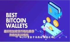 TP Wallet贷款申请指南：好