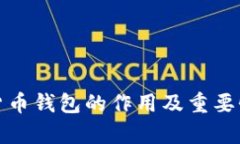 加密货币钱包的作用及重