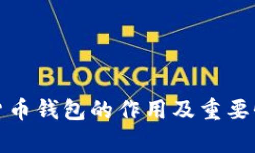 加密货币钱包的作用及重要性解析