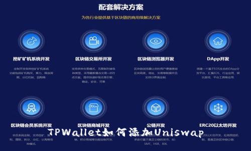 TPWallet如何添加Uniswap