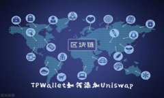 TPWallet如何添加Uniswap