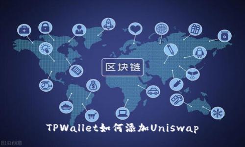 TPWallet如何添加Uniswap