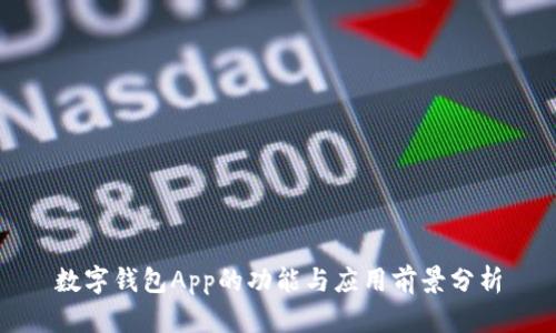 数字钱包App的功能与应用前景分析