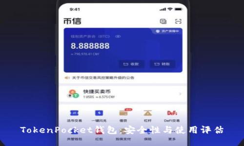 TokenPocket钱包：安全性与使用评估