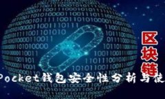TokenPocket钱包安全性分析与
