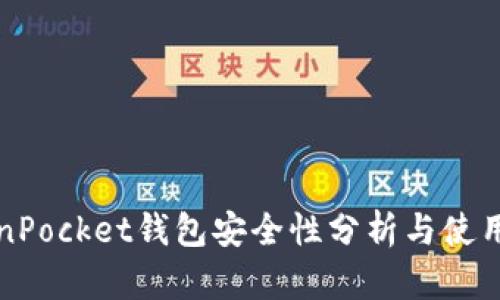 TokenPocket钱包安全性分析与使用指南