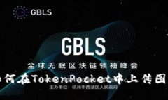 如何在TokenPocket中上传图标