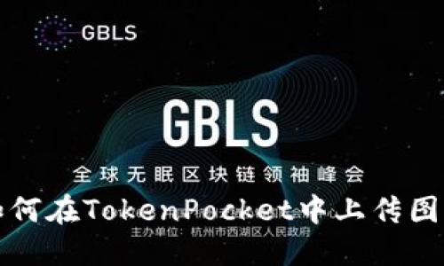 如何在TokenPocket中上传图标