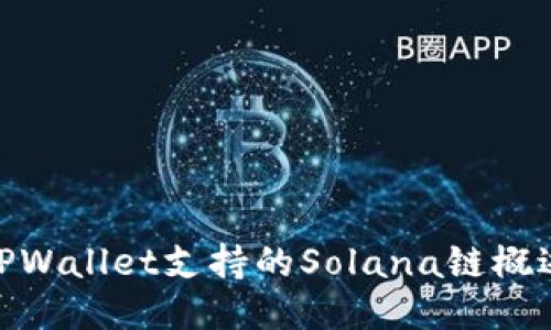 TPWallet支持的Solana链概述