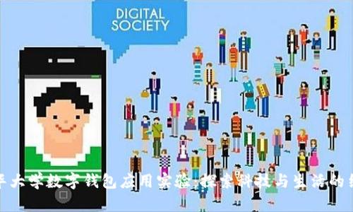 清华大学数字钱包应用实验：探索科技与生活的结合