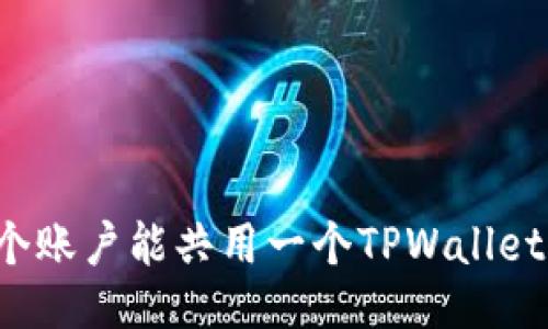 两个账户能共用一个TPWallet吗？
