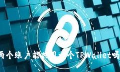 两个账户能共用一个TPWa