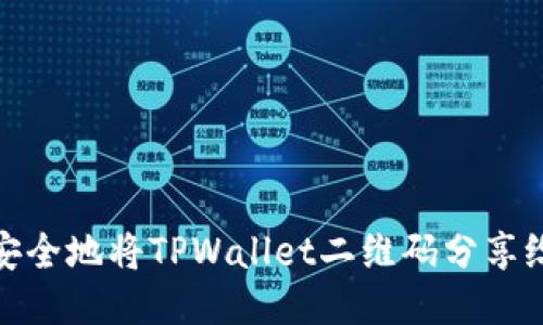 如何安全地将TPWallet二维码分享给他人
