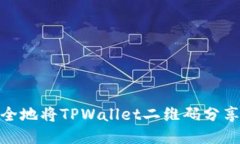 如何安全地将TPWallet二维码